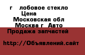 Land rover freelander II 2007г - лобовое стекло › Цена ­ 14 800 - Московская обл., Москва г. Авто » Продажа запчастей   